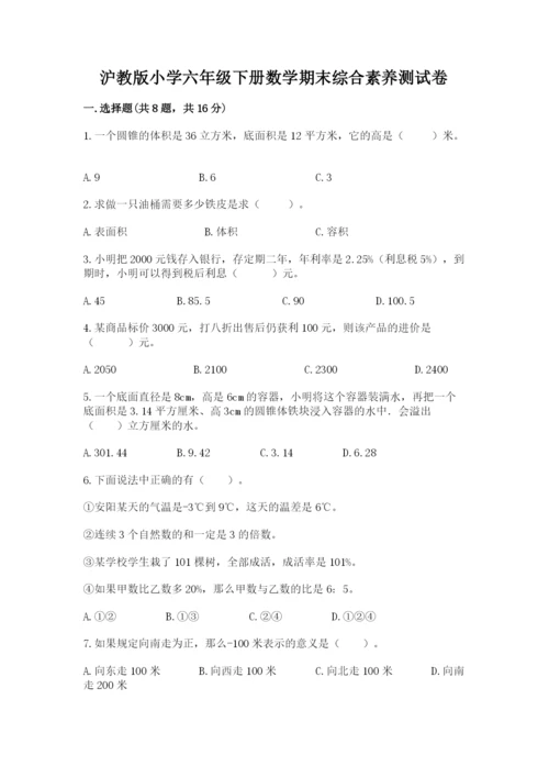 沪教版小学六年级下册数学期末综合素养测试卷完整答案.docx