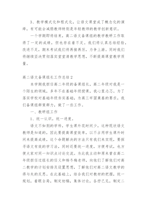 高二语文备课组长工作总结_2.docx