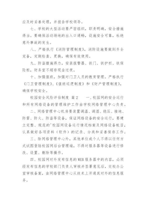 校园安全风险评估制度.docx