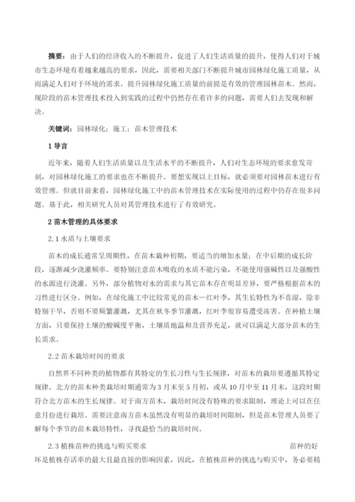 园林绿化施工中苗木管理技术探讨.docx