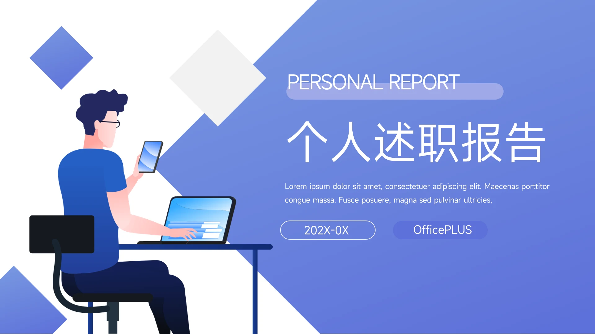 蓝色个性渐变简洁个人述职报告PPT模板
