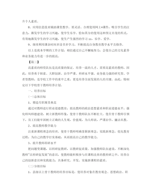 精编之骨干教师个人学习计划书.docx