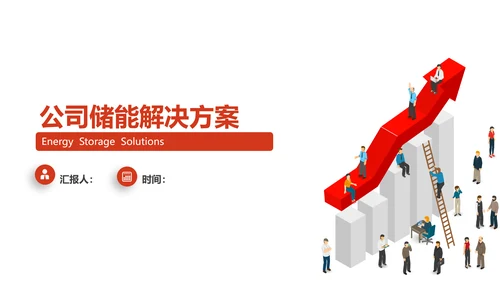 创业卡通风公司储能解决方案PPT模板