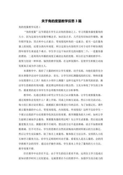 关于角的度量教学反思3篇.docx