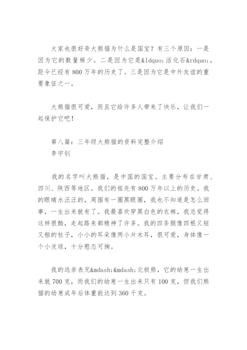 三年级大熊猫的资料完整介绍(精选8篇).docx