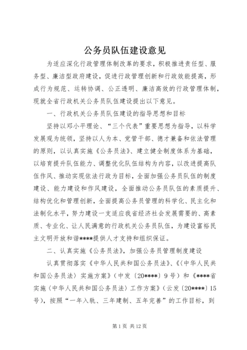 公务员队伍建设意见.docx