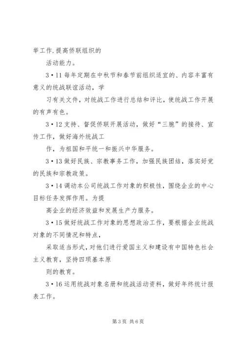 公司统战工作部工作标准.docx
