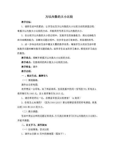 小学数学人教2011课标版二年级万以内数的大小比较 教学设计