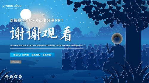 《赡养上帝》刘慈欣科幻小说读书分享PPT