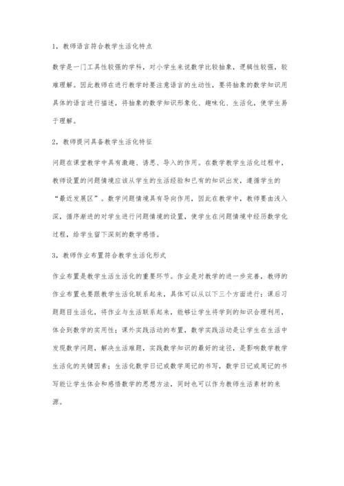 浅谈小学数学教学生活化的改进措施.docx