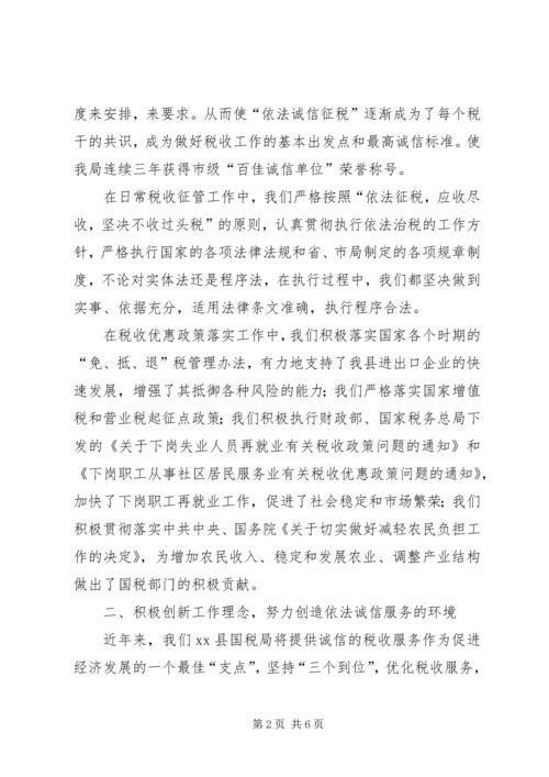 国税局诚信单位创建汇报.docx