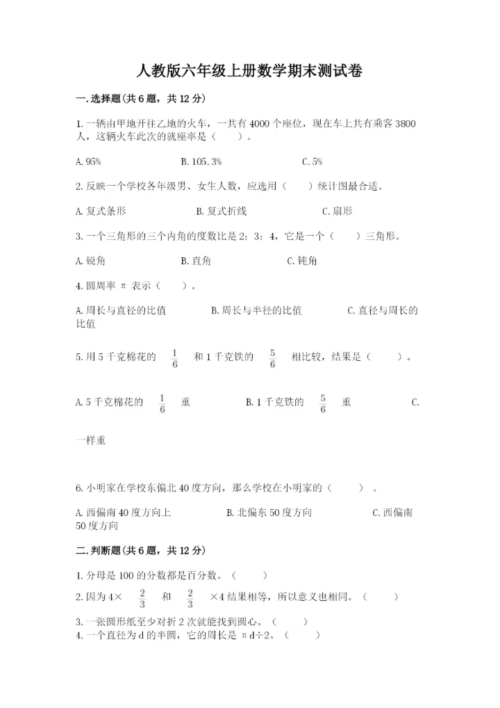 人教版六年级上册数学期末测试卷（研优卷）.docx