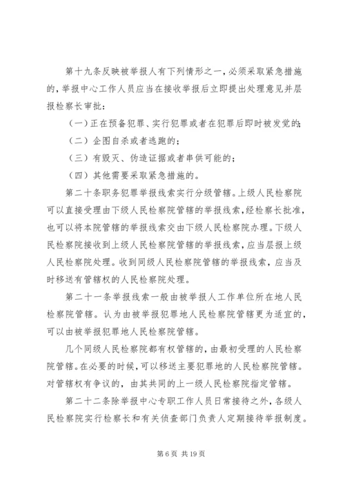 关于人民检察院举报工作规 (3).docx