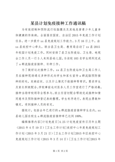 某县计划免疫接种工作通讯稿 (2).docx