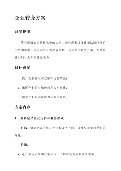 谋求企业转变方案