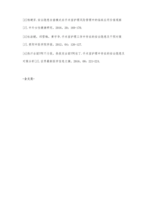 安全隐患管理在手术室护理工作中的应用价值分析.docx