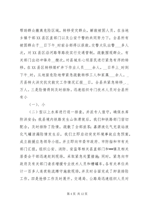 县特大洪灾抗灾救灾工作情况汇报 (4).docx