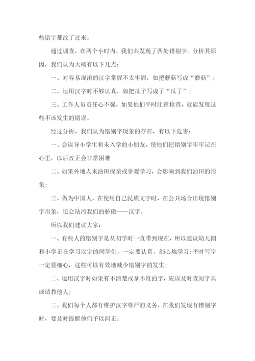错别字现象调查报告.docx