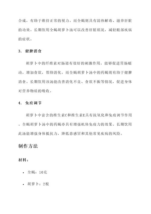 全蝎胡萝卜汤功效