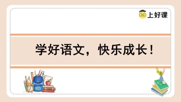 统编版三年级语文下册同步高效课堂系列第三单元《语文园地》（教学课件）