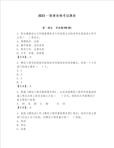 2023一级建造师考试题库【精选题】