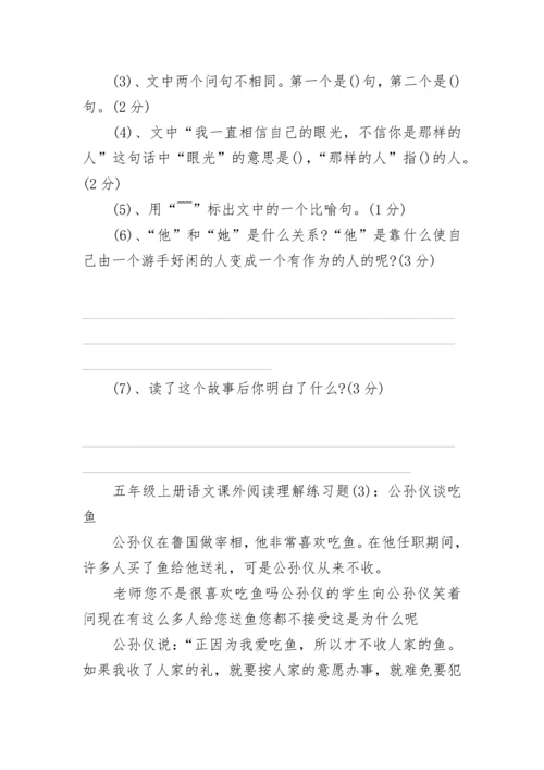 五年级上册语文课外阅读理解练习题.docx