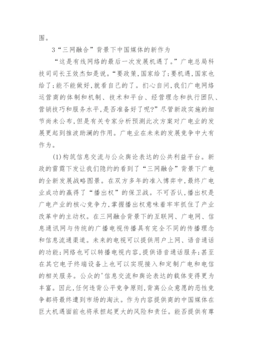 三网融合背景下中国媒体的运用与作为论文.docx