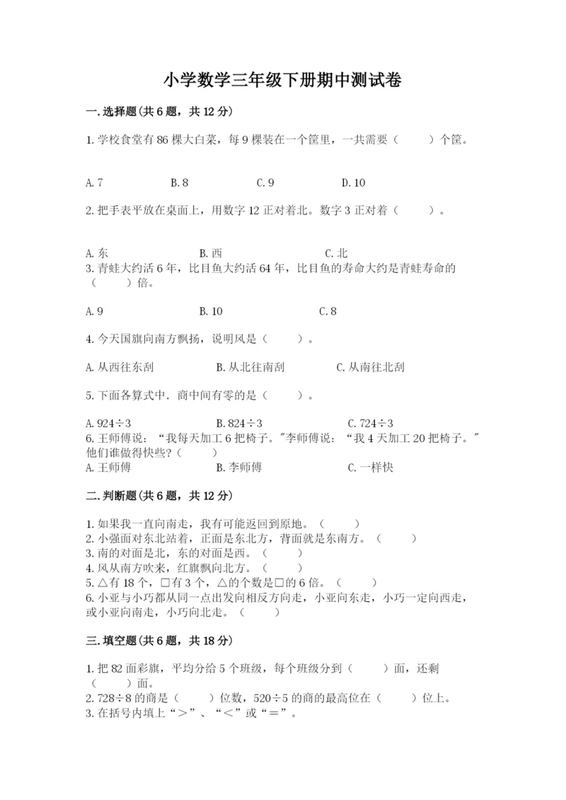 小学数学三年级下册期中测试卷精品（考点梳理）.docx