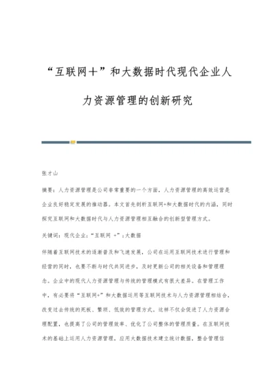 互联网+和大数据时代现代企业人力资源管理的创新研究.docx