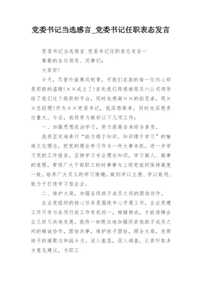 党委书记当选感言_党委书记任职表态发言.docx