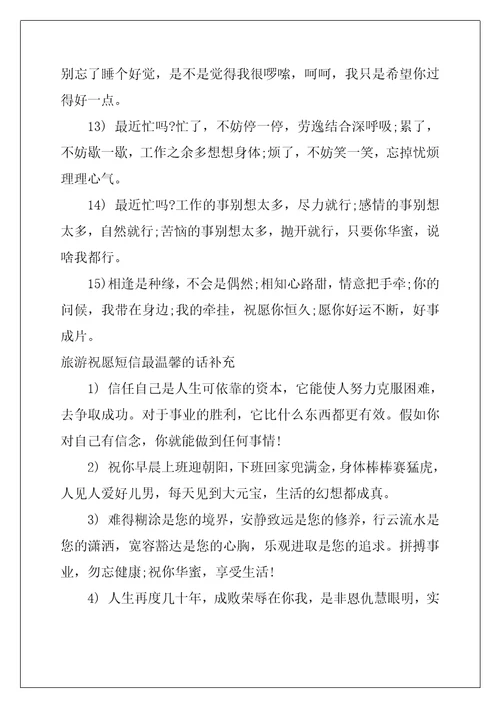 旅游祝福短信最温馨的句子