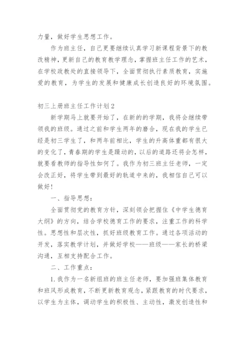 初三上册班主任工作计划.docx