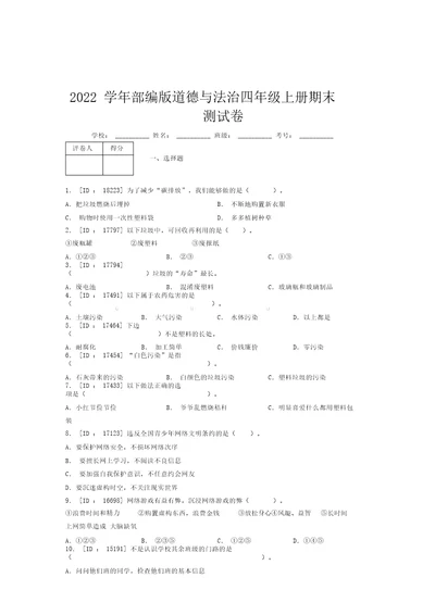 2022学年部编版道德与法治四年级上册期末测试卷附答案(44)