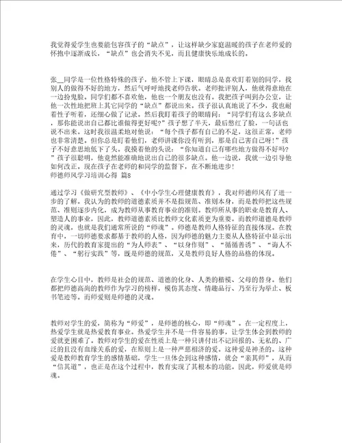 师德师风学习培训心得精选20篇