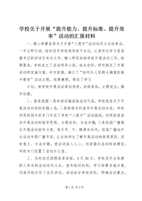 学校关于开展“提升能力、提升标准、提升效率”活动的汇报材料 (2).docx