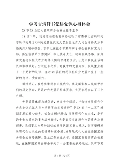 学习吉炳轩书记讲党课心得体会.docx