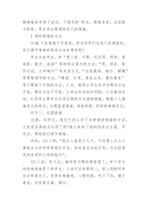 初中生情绪管理教案.docx