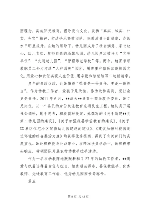 优秀政协委员先进事迹材料10篇.docx