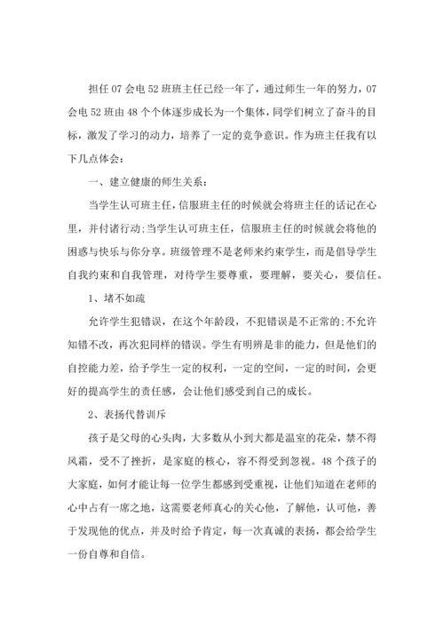 关于班主任工作心得体会范文九篇.docx