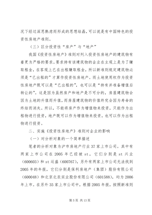 关于《投资性房地产》准则的思考.docx