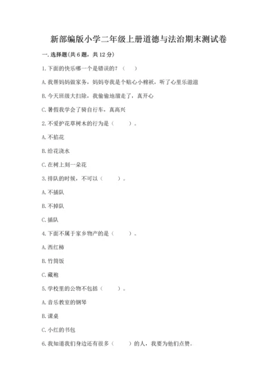 新部编版小学二年级上册道德与法治期末测试卷及答案【新】.docx