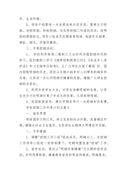 学校控烟工作年度计划2020五篇.docx