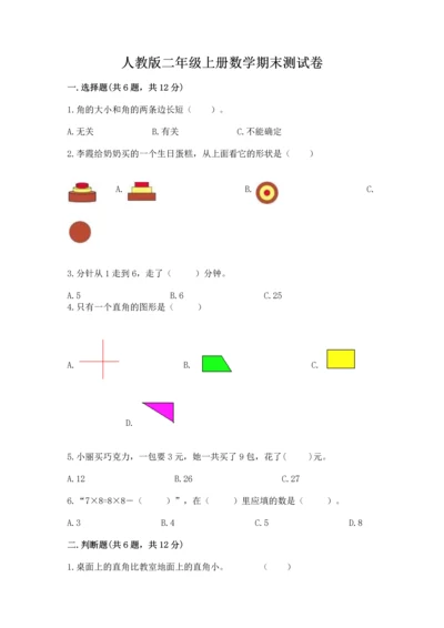 人教版二年级上册数学期末测试卷附完整答案【有一套】.docx