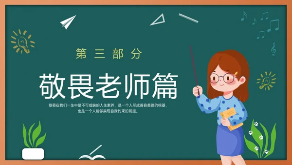 绿色黑板风敬畏规则行有所止主题班会PPT模板