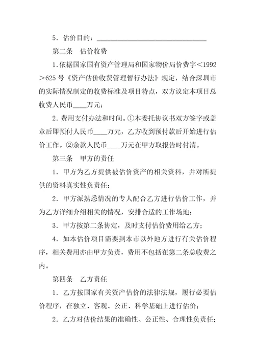 委托估价合同一