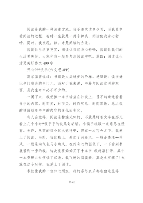 阅读让生活更美好作文400字  阅读让生活更美好作文五篇.docx