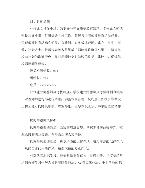 师德师风建设年度工作计划范文3000字