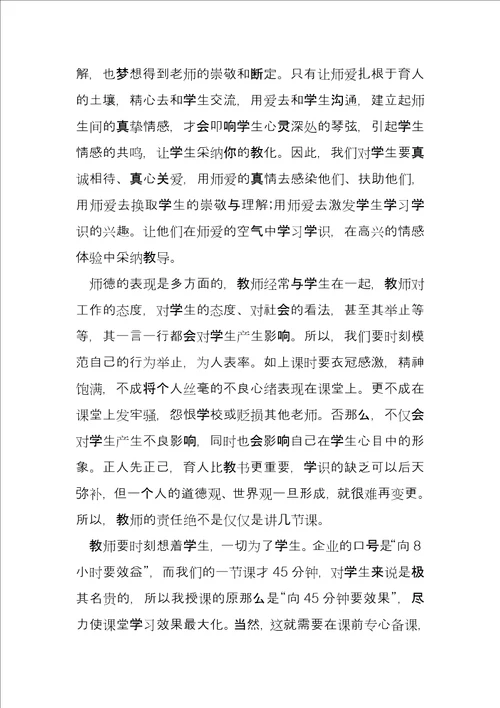 师德教育心得体会总结1500字11篇