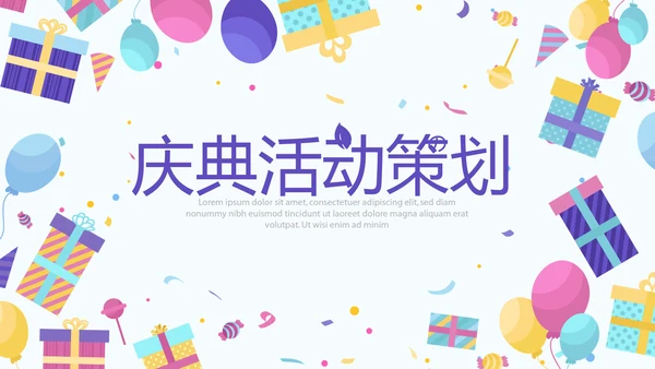庆典活动营销方案销售策划动态PPT模板