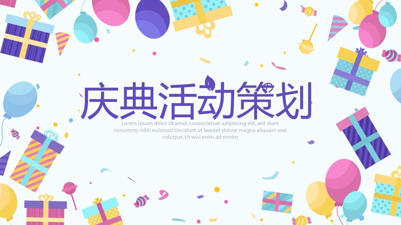 庆典活动营销方案销售策划动态PPT模板